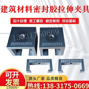 建筑材料密封胶拉伸夹具 结构胶拉伸试验装置GBT16776