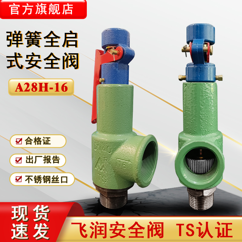 弹簧式安全阀A28H-16飞润全啓式安全I阀蒸气锅炉储气罐安全泄压阀