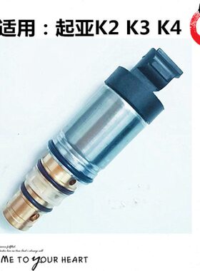 热卖起亚K2K3K4汽车空调压缩机电磁阀电控阀冷气泵控制阀配件