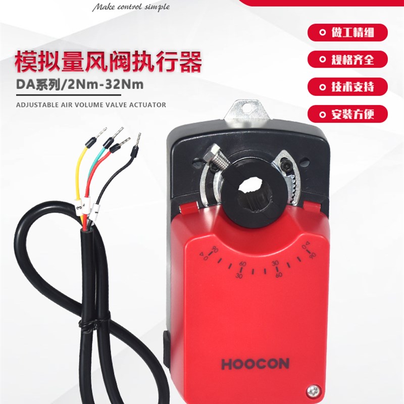 HOOCON浒江DA系l列模拟量风阀执行器DA2MU24-A电动调节风量4/6/8N