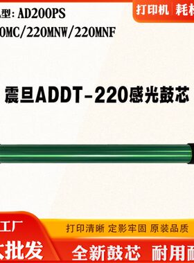 适用震旦AD220MC/MNW 200PS鼓芯ADDT-220S打印机配件 感光硒鼓芯