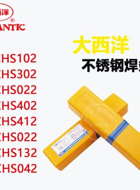 大西洋不锈钢焊条CHS102/022/002不锈钢CHS302/312/402 焊条 现货