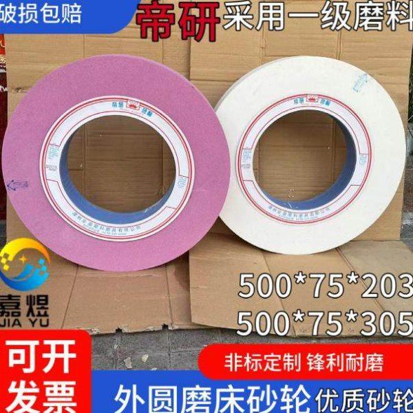 帝研大水磨白刚玉外圆磨床砂轮PA46L铬刚玉砂轮500*75*203/305WA,标准件/零部件/工业耗材,砂轮,淘宝优惠券,粉丝福利购,淘宝优惠卷