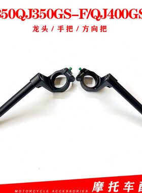 QJMOTOR赛350QJ350GS-F/QJ400GS-G方向把左右分离把手龙头手把