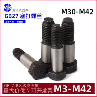 GB27塞打螺钉M30M36M42M48高强度铰制孔螺丝8.8级外六角塞打螺栓