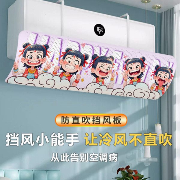 哪咤空调挡风板出风口冷气防直吹导风罩壁挂冷气遮风帘导流挡板通图片