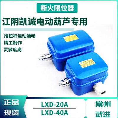 LXD-10 20 40A LXK-A3L断火限位开关 常州武进电动葫芦上升限位器