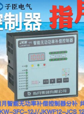 上海指月智能无功功率补偿控制器JKW-3FC-12J/JKWF12-JCS共补分补