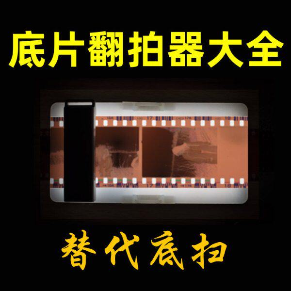 底片翻拍器135/120底片扫描仪底扫胶片扫描转数字Y胶卷翻拍仪