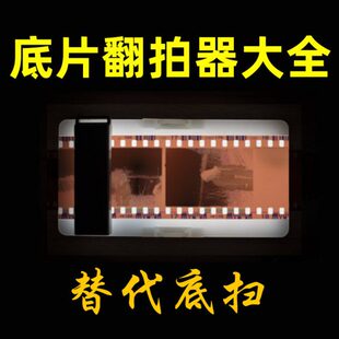 底片翻拍器135/120底片扫描仪底扫胶片扫描转数字Y胶卷翻拍仪