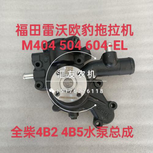 福田雷沃欧豹拖拉机 M504 604 704L-E 配全柴4B2 4B5发动机 水泵