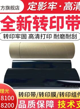 适用理光PRO8100EX转印带MPC8110 8200 8120 8210 8220全新转印膜