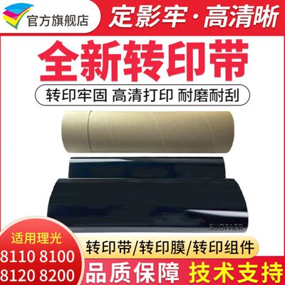 适用理光PRO8100EX转印带MPC8110 8200 8120 8210 8220全新转印膜