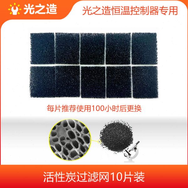 光之造恒温控制器专用活性炭滤网,减少树脂异味图片