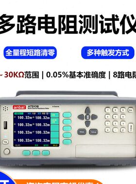 安柏AT5108/5110/5120直流电阻测试仪 多通道微欧计毫欧表高精度