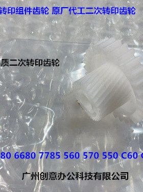 施乐C560 550 7780 5580 6680 700 C75 J75 60二次转印齿轮白双层