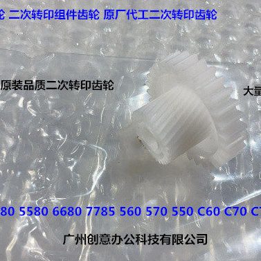 施乐C560 550 7780 5580 6680 700 C75 J75 60二次转印齿轮白双层