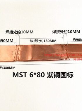 铜排母线软连结伸缩节MST6*80*380导电带 紫铜国标