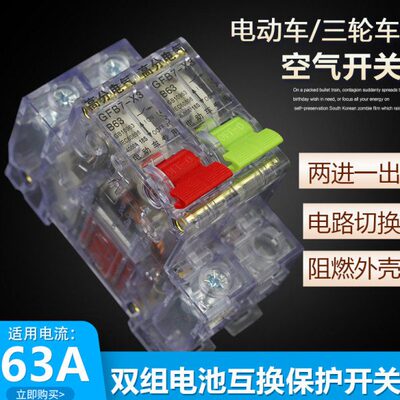 电动三轮车2P断电空气开关双电路切换两组电池转换保护两进一出