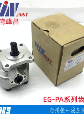 台湾峰昌EG-PA-F11R F2R F3R F4R F6R F8R F9R F12R齿轮泵WINMOST