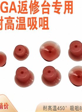 真空吸盘BGA焊台芯片吸咀8mm耐高温450°红色硅胶吸嘴返修台配件