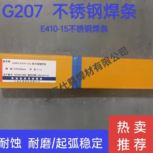 G202(E410-16)/G207(E410-15)/G307/G302(E430-16)铬不锈钢电焊条