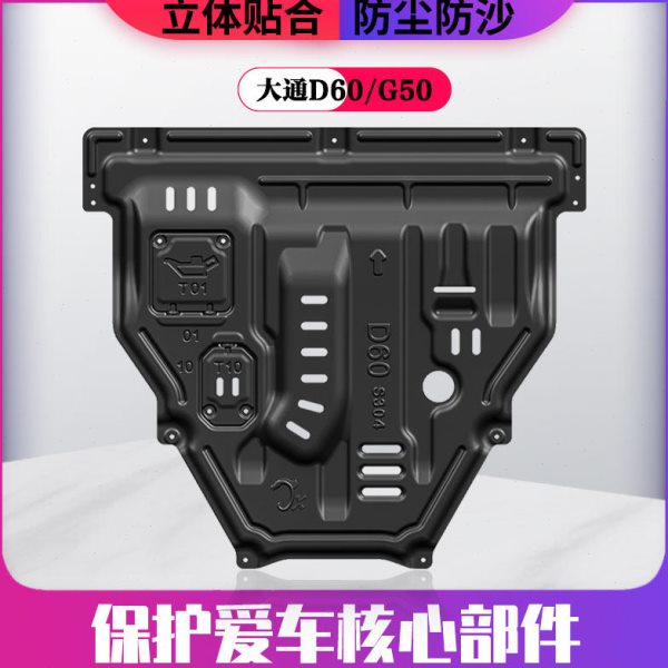 上汽大通D60/G50专用发动机下护板原装位底盘油底壳防护板改装件图片