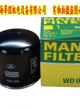 WD920机油滤清器 德国曼牌MANNFILTER   产地：德国