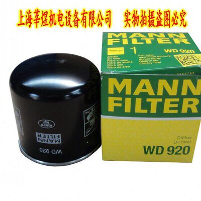 WD920机油滤清器 德国曼牌MANNFILTER   产地：德国