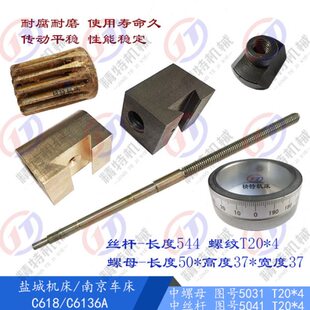 盐城机床/南京C618/C6136A铜螺母5031 中罗母T20 丝杆 长544/L645