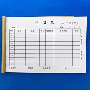 10本装退货单两三单联采购报销单退货处理登记本物料报废报损单