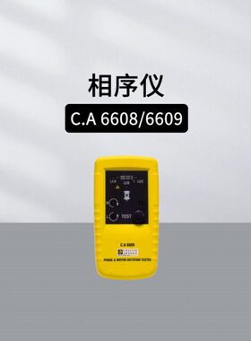 法国CA CA6609 CA6608 CA6681相序仪线缆及金属管道探测仪