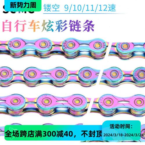 SUMC速盟超轻镂空炫彩链条9/10/11/12速山地公路车链折叠车变速链