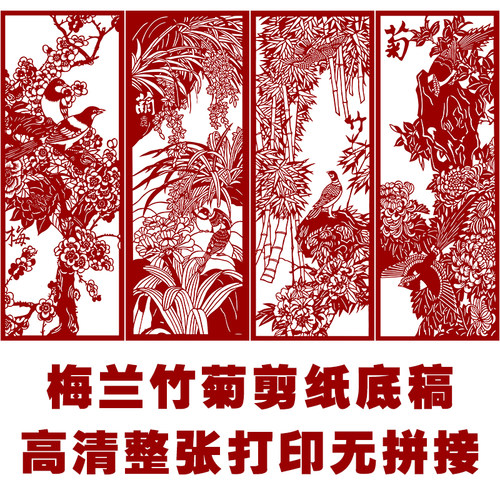 高清梅兰竹菊精细剪纸图案底x稿纯手工刻纸图样中国风剪纸镂空窗