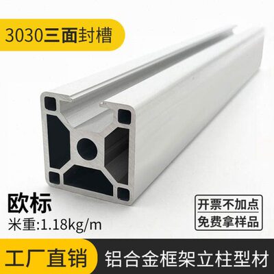 铝型材3030铝合金型材鱼缸架三边封槽铝方管3030三面封槽立柱型材