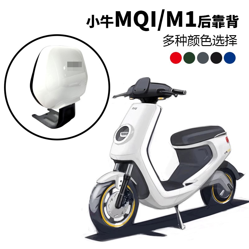 适用小牛电动车m1青春动力都市版MQI电瓶车M1C加厚专用后靠背