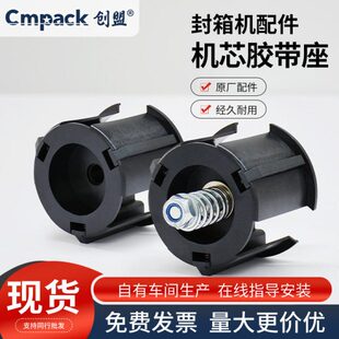创盟封箱机配件胶带座轮芯轴轴心固定杆轴芯支撑板支承板固定板