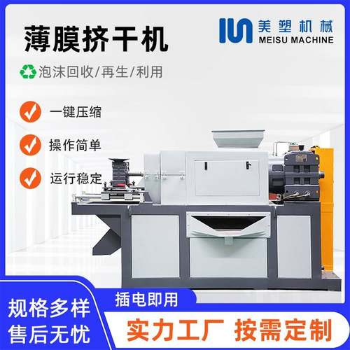 塑料薄膜挤干机PE农地膜纸厂料挤干脱水机PP编织袋清洗线脱水机