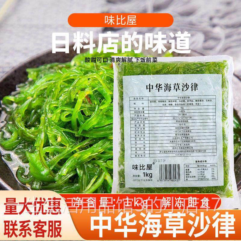 【味比屋】日本寿司料理中华海草沙律1kg海藻沙拉裙带菜解冻即食