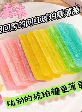 网红大号琥珀糖薄片咀嚼声控软糖解压不甜高级儿童糖果零食吃播糖