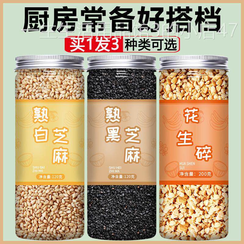 炒熟白黑芝麻花生碎组合新货即食黑白芝麻粒烘焙撒料烧烤料旗舰店