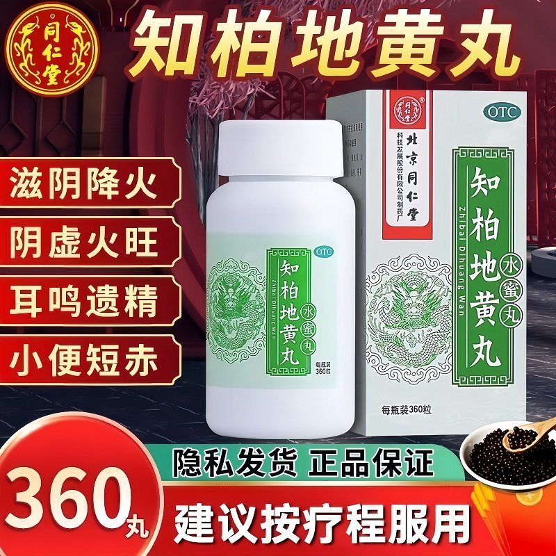 同仁堂 知柏地黄丸 360丸*1瓶/盒 滋阴降火阴虚火旺潮热盗汗口干,OTC药品/国际医药,健脾益肾,淘宝优惠券,粉丝福利购,淘宝优惠卷