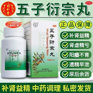 同仁堂 五子衍宗丸 60g*1瓶/盒 尿后余沥腰痛肾虚精亏遗精早泄
