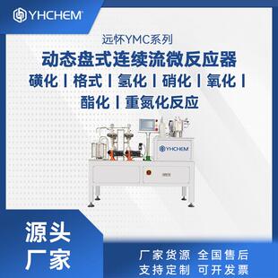 微通道反应器磺化格式氢化氧化酯化实验室工业用微反应器