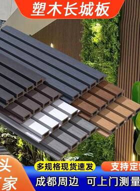 塑木长城板围栏护墙板户外二代木塑板材吊顶庭院室外墙板格栅