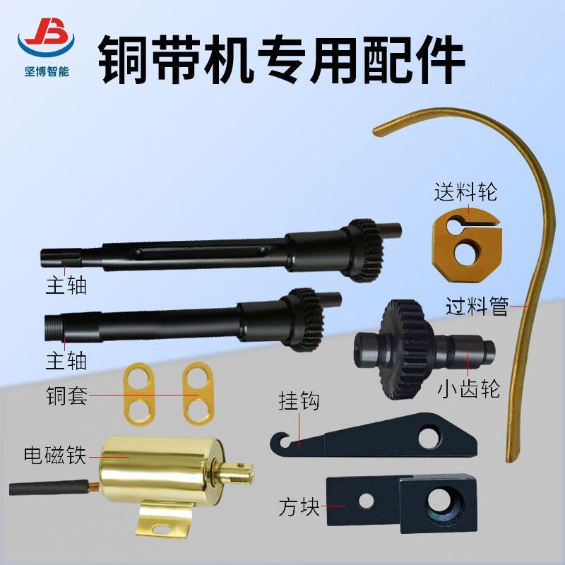 广东坚博铜带机厂家制造铜带机配件铜带机刀模主轴小齿轮长滑块