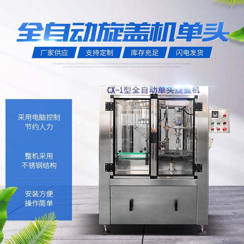全自动拧盖机白酒旋盖机全自动单头铝盖封口机无需人工自动下盖