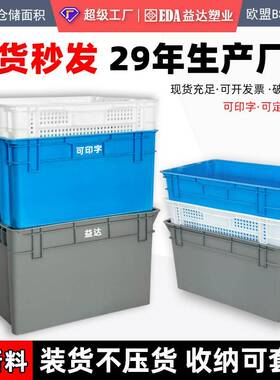 益达PP新料套叠斜插物料两用塑料箱工业加厚仓储塑胶错位箱周转箱