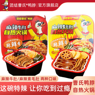 团结曹氏鸭脖辣卤自热火锅 麻辣牛肚素毛肚爆辣麻辣烫 官方旗舰店