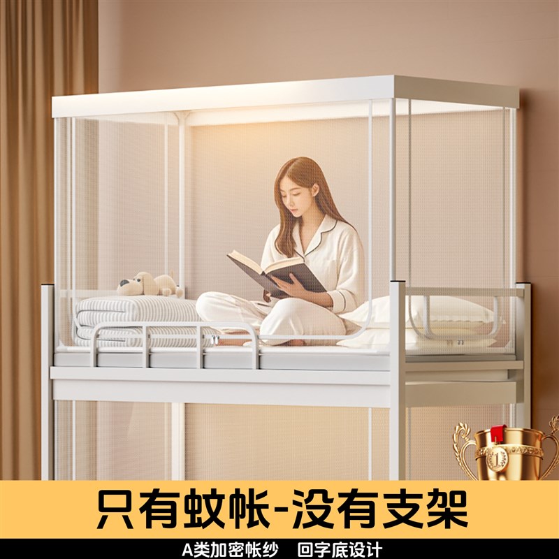 学校寝室学生宿舍蚊帐上铺下铺通用0.8m 上下床R0.9米单人中学生